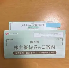 【匿名配送】JR九州グループ 株主優待券