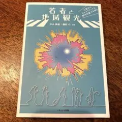 若者と地域観光 杉本興運 磯野巧