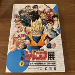 週刊少年ジャンプ展公式図録　オマケ付き 週刊少年ジャンプ展公式図録オマケ付き