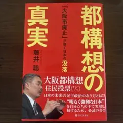 都構想の真実 「大阪市廃止」が導く日本の没落