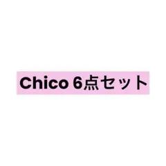 【Chico】6点セット