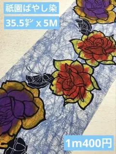 3311祇園ばやし染バラと蝶の浴衣反物 ◆幅35.5㌢ｘ5M◆未使用反物リメイク