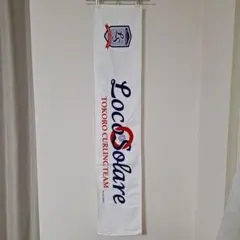 ロコ・ソラーレ 応援タオル