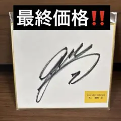 2025年最新】柴崎岳 サインの人気アイテム - メルカリ