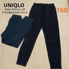 ユニクロ★黒紺ウルトラストレッチドライEXジョガーパンツ、２枚セット160