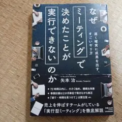なぜミーティングで決めたことが実行できないのか : 速く確実に成果を出す、すご…