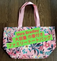 Vera Bradley 大容量 巾着付きファミリートートバッグのサムネイル