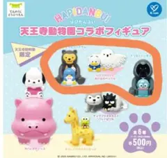 天王寺動物園限定！はぴだんぶい　コラボフィギュア　3個セット