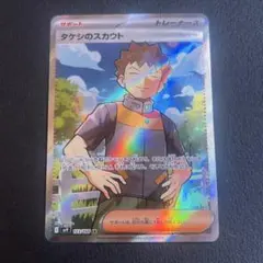 ポケカ　タケシのスカウト　SR