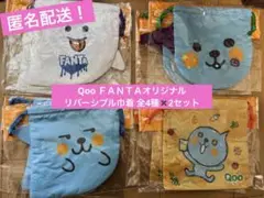 新品未開封！ Qoo ＦＡＮＴＡオリジナル リバーシブル巾着 全4種✖️2セット