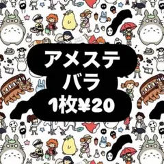 アメステ バラ