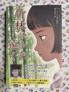 竹林はるか遠く 日本人少女ヨーコの戦争体験記