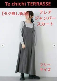 【タグ無し新品】Te chichi TERRASSE フレアージャンパースカート