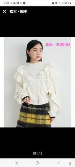 【新品タグ付き】リリーブラウン　ケーブルフリルニット