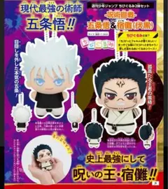非売品　呪術廻戦  五条悟&宿儺(伏黒)  ちびぐるみセット