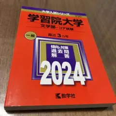 教学社赤本 学習院大学文学部-コア試験　 最近３ヵ年 2024年版