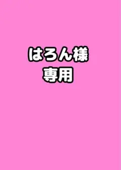 はろん様　専用
