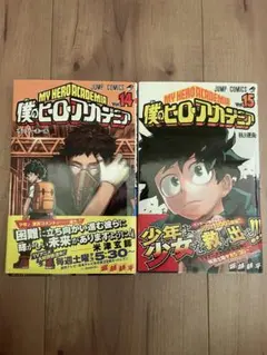 僕のヒーローアカデミア　14.15巻　初版　帯付きセット