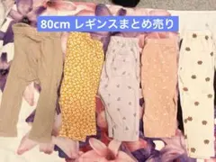 ベビー レギンスパンツ 5点セット 80cm