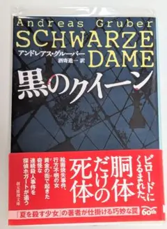 黒のクイーン アンドレアス・グルーバー 帯付き 創元推理文庫 酒寄進一