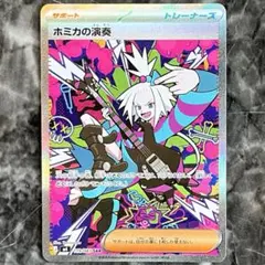 ポケカ ホミカの演奏 sar