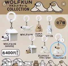 WOLFKUN マスコットチャーム めじるしアクセサリー ブランケットまきまき2