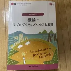 概論・リプロダクティブヘルスと看護 = Introduction to Mat…