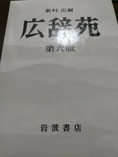 2026年最新】広辞苑 第六版の人気アイテム - メルカリ