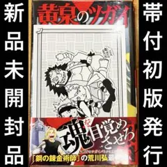 黄泉のツガイ 1巻 初版 新品未開封　TSUTAYA特典付き 黄泉のツガイ 1巻 初版 新品未開封 TSUTAYA特典付き - メルカリ