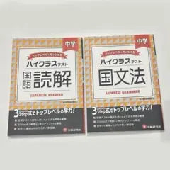 中学　ハイクラステスト 国語セット　国語読解　国文法　問題集