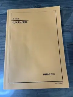 2026年最新】鉄緑会 化学実力演習 2024の人気アイテム - メルカリ