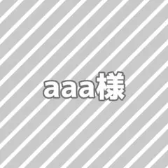 aaa様専用ページ