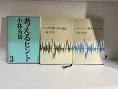 小林秀雄 著作 3冊セット
