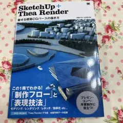 SketchUp + Thea Render CGパースの描き方