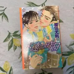 永遠の昨日　榎田尤利　初版