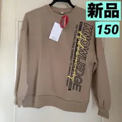 【新品タグ付き】男の子150大きめトレーナー/スウェット/裏起毛なし/ベージュ