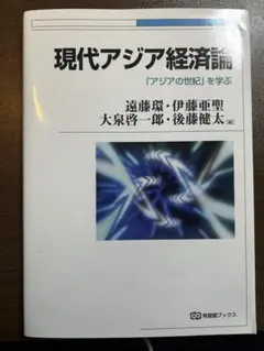 2026年最新】現代アジア経済論の人気アイテム - メルカリ