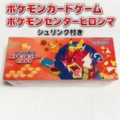 ポケモンカードゲーム ポケモンセンターヒロシマ シュリンク付き