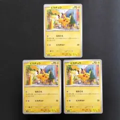 【極美品】ピカチュウ C SV2D クレイバースト 017/071 3枚セット