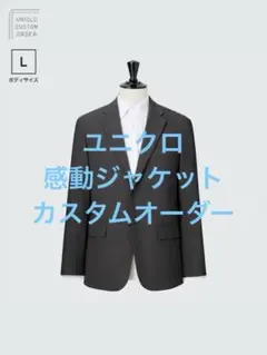 美品 ユニクロ 感動ジャケット カスタムオーダー Lサイズ ダークグレー