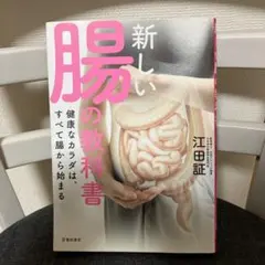 新しい腸の教科書 健康なカラダは、すべて腸から始まる