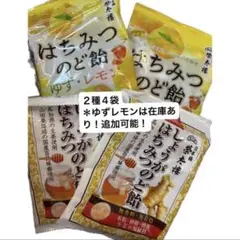 日本橋 榮太樓　しょうが はちみつ & はちみつ　ゆず　レモン　のど飴 ２種4袋のサムネイル
