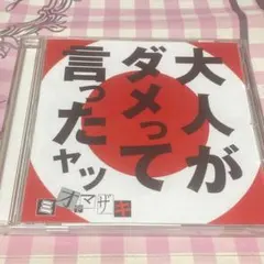 ミオヤマザキ　大人がダメって言ったヤツ　CD