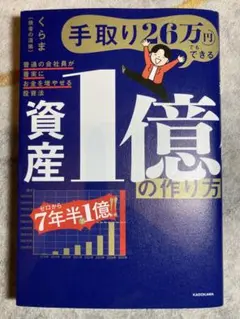 手取り26万円でもできる 資産1億の作り方 普通の会社員が着実にお金を増やせる…