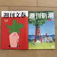 週刊文春　週刊新潮　2025年9月18日号