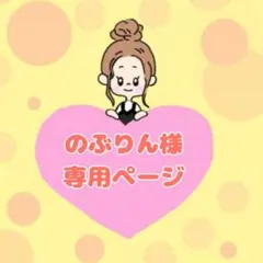 のぶりん様専用ページ