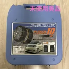 【未使用美品】BITACK LADDER 10 28S タイヤチェーン