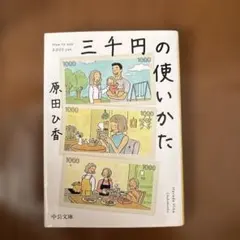 中公文庫 三千円の使いかた