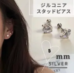 ピアス　ボディーピアス　スタッドピアス　5mm ステンレス　ジルコニア　シルバー