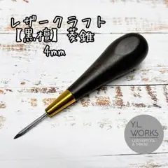 【黒檀】レザークラフト 菱錐４㎜　edas-01